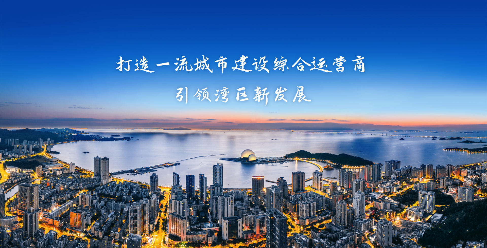 激情奮進、征途如虹，加速構(gòu)建珠海“大建工”品牌