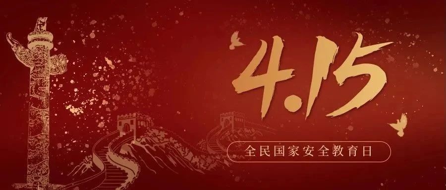今天是全民國(guó)家安全教育日！國(guó)家安全，你我有責(zé)！
