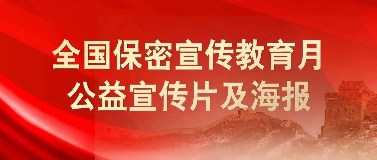 貫徹落實(shí)保密法，你我都是護(hù)密人