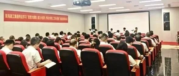 珠海建工集團(tuán)召開傳達(dá)學(xué)習(xí)“思想大解放、能力大提升、作風(fēng)大轉(zhuǎn)變、工作大落實(shí)”推進(jìn)會(huì)精神會(huì)議