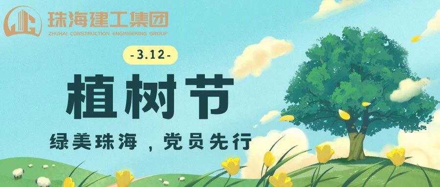 綠美珠海，黨員先行 | 珠海建工集團(tuán)黨委義務(wù)植樹主題黨日活動(dòng)