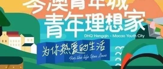 首開預(yù)告丨大橫琴·琴澳青年城 首開區(qū)震撼亮相！